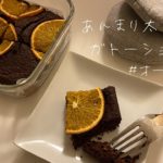 超簡単オートミールのオレンジガトーショコラ！【卵なし/小麦粉なし/乳製品不使用/ビーガン対応/ダイエットレシピ/ヘルシースイーツ/低糖質/太らないお菓子】
