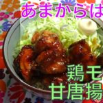 [丼]片栗でサクッと！甘酢唐揚げ丼の作り方