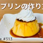 固めプリンの作り方🍮簡単お菓子作りレシピ