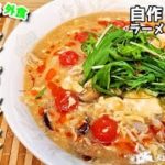 ブーム到来?簡単に作れる『酸辣湯麺』作り方。【ラーメン自作】【おうち麺】【レシピ】【飯テロ】【スーラータン麺】