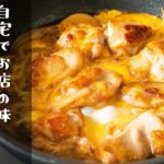 【何度も作りたい定番レシピ】最高に美味しい親子丼|クラシル