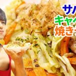 鯖の旨味とお野菜の甘味が麺に絡んで激安簡単!【サバ缶とキャベツの焼きうどん】レシピ