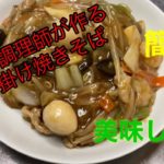 中華の調理師が作る(あん掛け焼きそば) #おうちご飯#レシピ動画#中華#簡単レシピ#焼きそば#あん掛け#麺料理