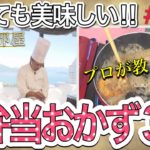 【絶品お弁当のおかず】冷めても美味しい！簡単超速！お弁当のおかず３品！（前編）料理オリンピック銀メダリスト鹿児島サンロイヤルホテル天川シェフに学べ！！！