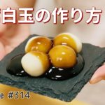 豆腐白玉の作り方🍡白玉粉レシピ｜簡単お菓子作り