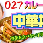 カレー教室なのに中華丼です。子供たちが野菜を食べれるように！