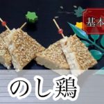 お弁当にも大活躍！のし鶏を作ってみよー♪