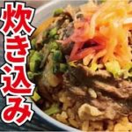 牛丼は煮込まずに米と『炊き込む』と冗談みたいにウマくなる！！知らないと損をする牛めしの作り方【炊き込み牛めし】