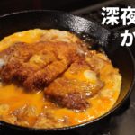 「深夜食堂」かつ丼の作り方