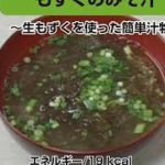 【レシピ動画・副菜】もずくのみそ汁〜生もずくを使った簡単汁物〜