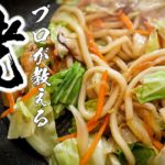 本当に美味しい「焼きうどん」の作りかた【簡単レシピ】
