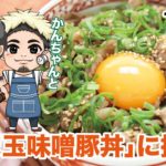 うま玉味噌豚丼【ズボラ飯】を作ってみた!【料理動画・簡単レシピ】