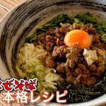 台湾まぜそばラーメン店主レシピ‼︎元祖台湾まぜそば「麺屋はなび」出身ラーメン店主の本格レシピです