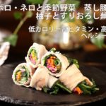 ☆カーボロ・ネロと季節野菜　蒸し豚バラ巻き　柚子とすりおろし蕪のポン酢