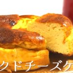 【糖質制限】究極！！低糖質ベイクドチーズケーキ【簡単レシピ】