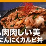 【簡単レシピ】にん肉肉しい美『味噌にんにくカルビ丼』の作り方【男飯】