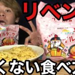 一度は断念した韓国の激辛麺を作り方を変えてリベンジしてみた【モッパン【