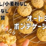 【やばいウマさ…】オートミールで超簡単ポンデケージョ/チーズパンの作り方【ダイエットレシピ/ヘルシー/卵なし/小麦粉なし/グルテンフリー/低糖質/太らないお菓子/おからパウダー】