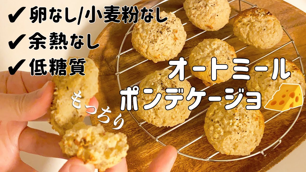 【やばいウマさ…】オートミールで超簡単ポンデケージョ/チーズパンの作り方【ダイエットレシピ/ヘルシー/卵なし/小麦粉