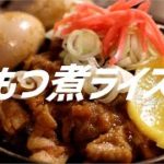 もつ煮ライスの作り方。【飯テロ】