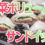 ダメリーマンが休日に作る【野菜ボリュームサンドイッチ】