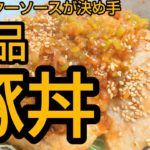 【豚丼】旨いとしか言いようがない絶品豚丼