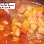余った野菜とケチャップでつくるミネストローネ
