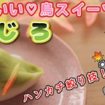 【かわいい和菓子】練り切りで『めじろ』の作り方を紹介。魅惑の鳥スイーツ!