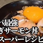 サーモン丼 作り方☆業務スーパーの商品だけで 簡単 旨い レシピ!一人暮らしの方にもオススメ