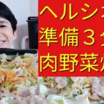 【ヘルシオレシピ】肉野菜炒め【電子レンジよりも簡単！おいしい！ヘルシー！】