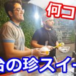 イランで人気のバニラアイスを添えた未知過ぎるスイーツの作り方!【これめし】