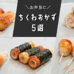 【お弁当おかず】簡単に作れる♪ちくわを使った定番おかずレシピ５選