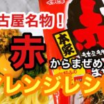 【アレンジレシピ】名古屋名物！赤からまぜめんの素。パスタに変身／肉無し／ヘルシー料理