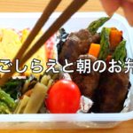 【お弁当作り】夜の下ごしらえ / 副菜作り置き/朝のお弁当作り