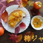 【料理/柿ジャムスイーツレシピ】時短・簡単・格安レシピです！もはや、ジャムよりスイーツのように美味しいジャムです！