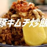 豚キムチチャーハンの作り方。【飯テロ】