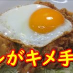簡単からあげ丼、油淋鶏たれであっさり、からあげ丼の作り方。