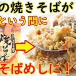 焼きそば麺が余ったら【最強そばめし】簡単うまい！コスパ最強！Ｂ級グルメ！ボリューム満点！料理 レシピ 簡単