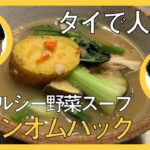 タイで人気のヘルシー野菜スープの作り方。