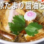 【極上背脂たっぷり】関ヶ原たまり醤油の醤油らぁ麺の作り方【最強のたまり醤油】【卓朗ブラック.】