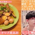 【レシピ動画】シンプルな和風味で美味しい！トロトロ柔らかい！スペアリブ煮込み【てるしゃす！よしてるくん！】
