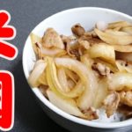 トランプもきっと食べたい豚丼の作り方
