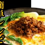 【簡単レシピ】インスタントラーメンで濃厚豆乳スープの旨辛坦々麺を作ってみたの巻