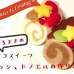 デコスイーツ　ブッシュドノエルの作り方