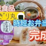 味の素冷凍食品「おにぎり丸」で作る時短簡単！お弁当作りのレシピ動画
