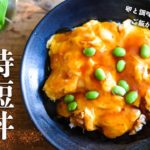 【時短丼！天津飯！（作り方動画）ナレーション有】