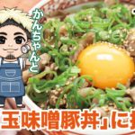 【ズボラ飯】うま玉味噌豚丼を作ってみた！【料理動画・簡単レシピ】