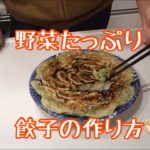 野菜たっぷり餃子の作り方