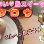 【かわいい和菓子】練り切りで『フクロウ』の作り方を紹介。魅惑の鳥スイーツ！続編！！