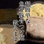 【家庭で作れる】超簡単本格魚介豚骨つけ麺の作り方